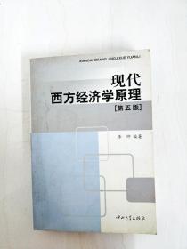 现代西方经济学原理