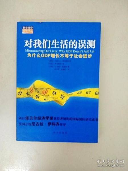 对我们生活的误测：为什么GDP增长不等于社会进步