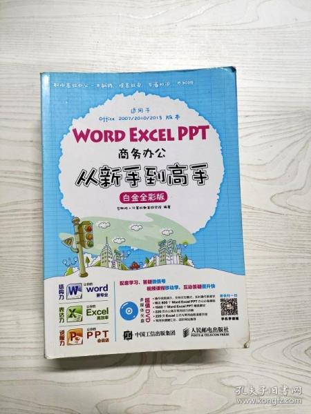 Word Excel PPT商务办公从新手到高手 白金全彩版