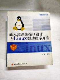 嵌入式系统接口设计与Linux驱动程序开发