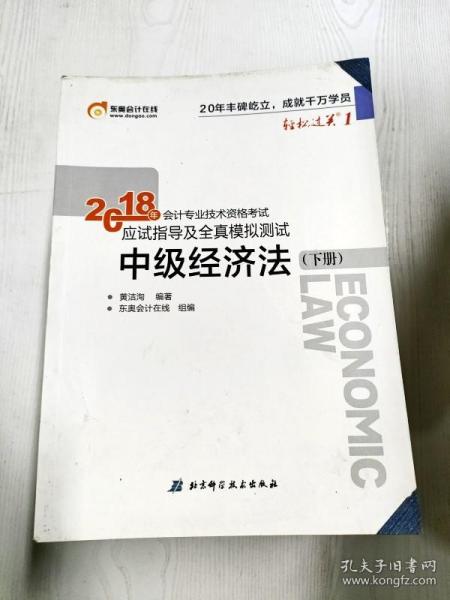 中级会计职称2018教材东奥会计 轻松过关1 2018年会计专业技术资格考试应试指导及全真模拟测试：中级经济法（上下册）