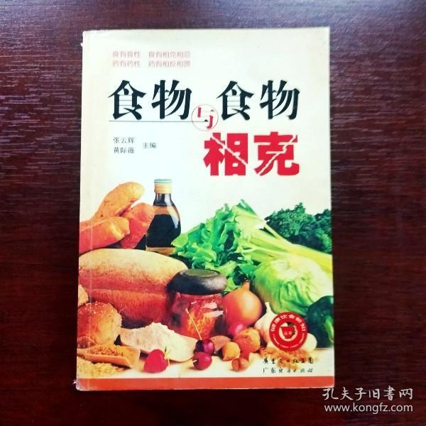 食物与食物相克