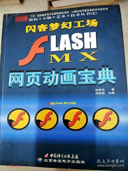 J2EE全实例教程：FLASH MX网页动画宝典