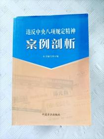 违反中央八项规定精神案例剖析