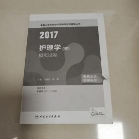 2017护理学（师）模拟试卷