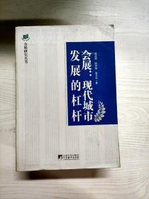 会展：现代城市发展的杠杆·会展业与城市发展的互动效应研究