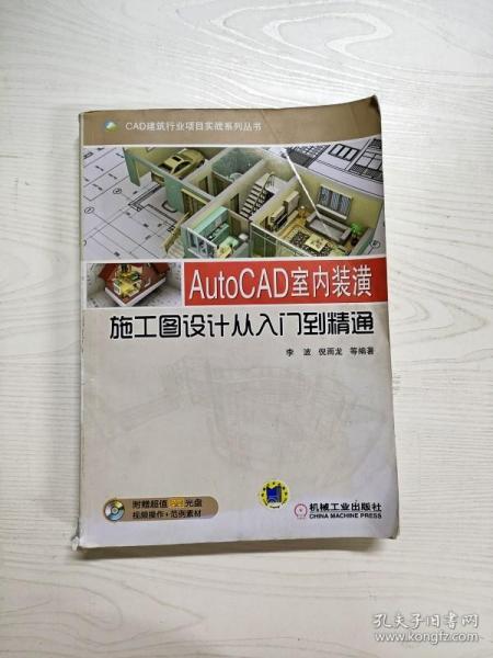 CAD建筑行业项目实战系列丛书：AutoCAD室内装潢施工图设计从入门到精通