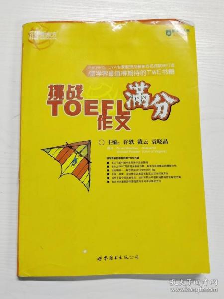 挑战TOEFL iBT作文满分
