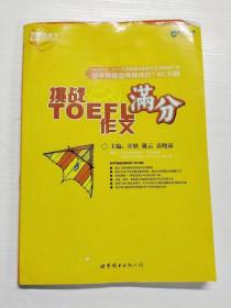 挑战TOEFL iBT作文满分