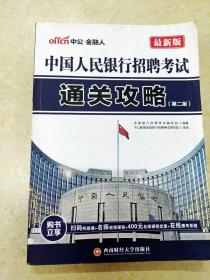 中公2016中国人民银行招聘考试：通关攻略（第2版 二维码版）