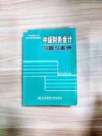 EI2081197 中级财务会计习题与案例