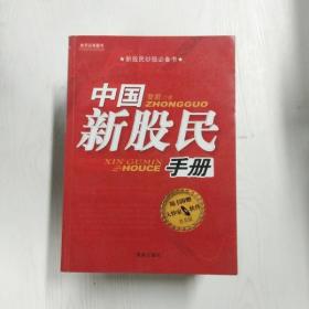 中国新股民手册（普及版）