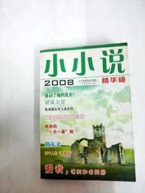 DA150034 小小说2008精华版【一版一印】【内略有斑渍，书尾封面略有水渍】