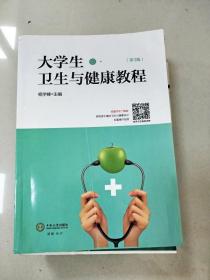 大学生卫生与健康教程（第3版）