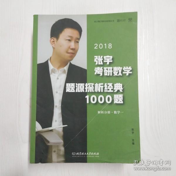 张宇1000题2018 2018张宇考研数学题源探析经典1000题 （数学一）习题分册+解析分册