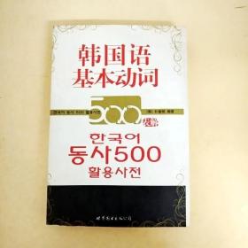 韩国语基本动词500表解