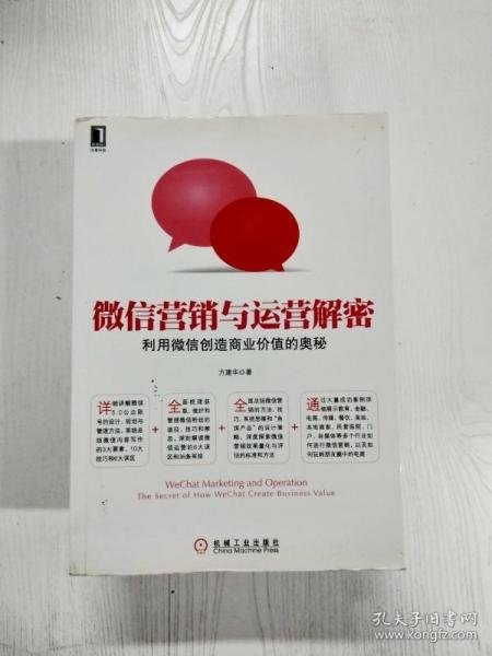 微信营销与运营解密：利用微信创造商业价值的奥秘