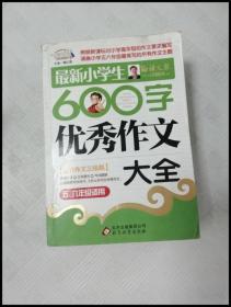 作文桥·闫银夫审定新课标小学低年级优秀作文大全：最新小学生600字作文大全（五、六年级适用）