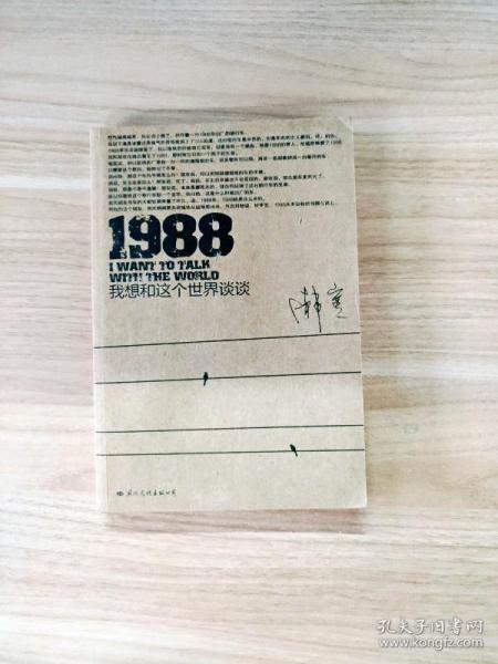 1988：我想和这个世界谈谈