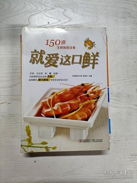 就爱这口鲜：150道生鲜吮指佳肴