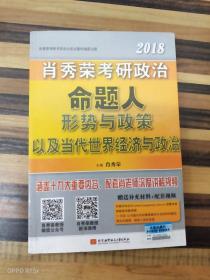 肖秀荣2018考研政治命题人形势与政策以及当代世界经济与政治 