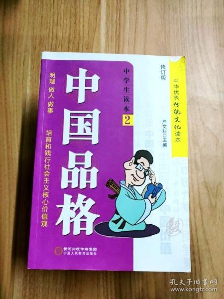 中国品格（中学生读本2修订版）/中华优秀传统文化读本