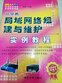 計(jì)算機(jī)局哉網(wǎng)絡(luò)組建與維護(hù)實(shí)例教程
