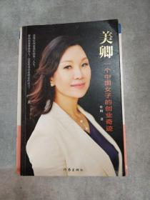 EA2008723 美卿: 一个中国女子的创业奇迹
