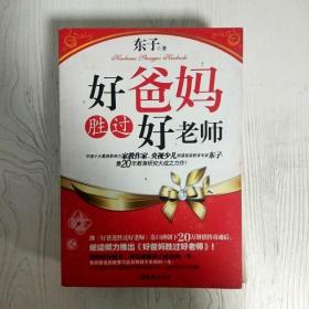 好爸妈胜过好老师