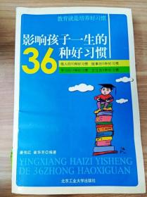 影响孩子一生的36种好习惯