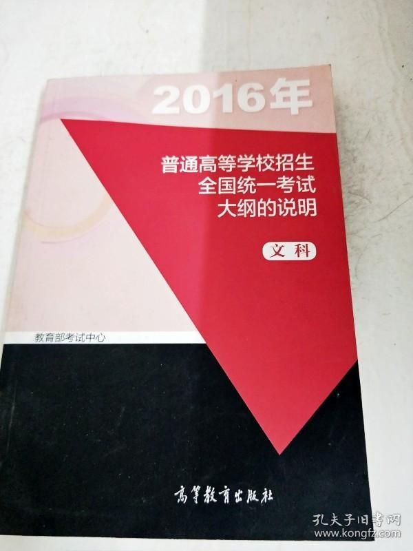 DDI239961 2016年普通高等学校招生全国统一考试大纲的说明.文科（一版一印）