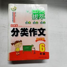 出类拔萃：小学生分类作文名优榜（六年级）