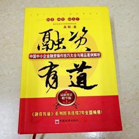 融资有道：中国中小企业融资操作技巧大全与精品案例解析（最新修订精华版）