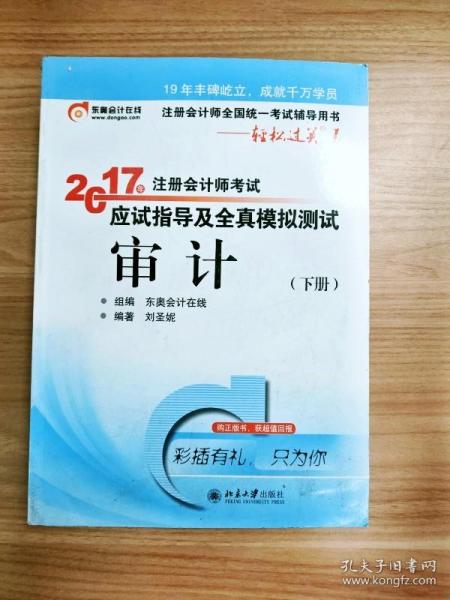 东奥会计在线 轻松过关1 2017年注册会计师考试教材辅导 应试指导及全真模拟测试：审计