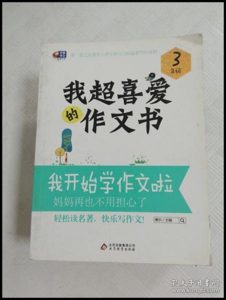 芒果作文·我超喜爱的作文书：我开始学作文啦（3年级）