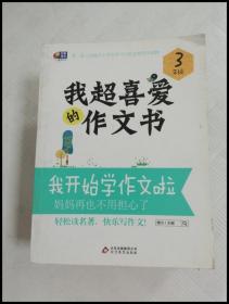 ER1019134 我超喜爱的作文书  我开始学作文啦三年级【一版一印】