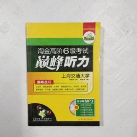 淘金高阶6级考试巅峰听力（HY：10）（下）