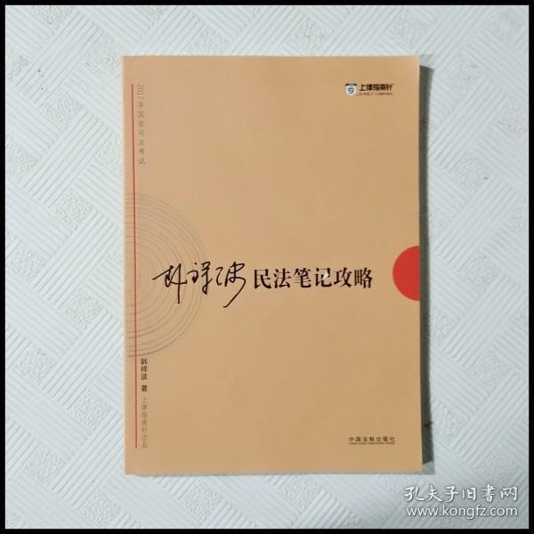 2017年司法考试指南针考前突破：韩祥波民法笔记攻略