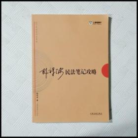 2017年司法考试指南针考前突破：韩祥波民法笔记攻略