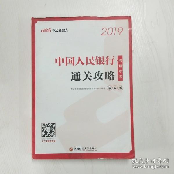 中公版·2019中国人民银行招聘考试：通关攻略（第五版）