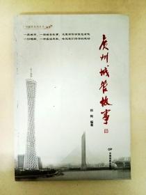 DA102354 广州城管故事（一版一印）
