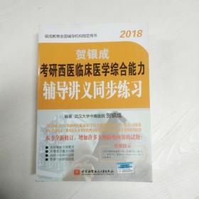 贺银成·(2018)考研西医临床医学综合能力辅导讲义同步练习