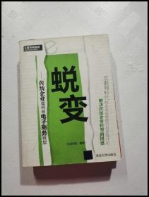 蜕变：传统企业如何向电子商务转型