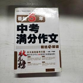 状元榜：最新5年中考满分作文精选与解读