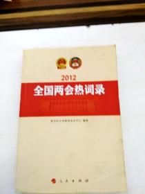 2012年全国两会热词录