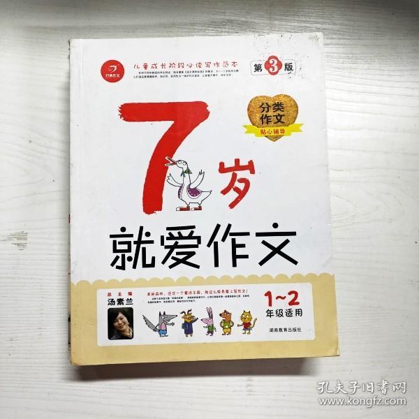 7岁就爱作文（1-2年级适用）（成长注音版）