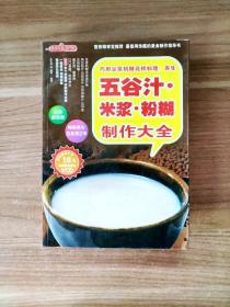 时尚美食馆·巧用豆浆机做花样料理：养生五谷汁、米浆、粉糊制作大全