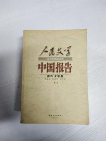 中国报告——报告文学卷（上下册）