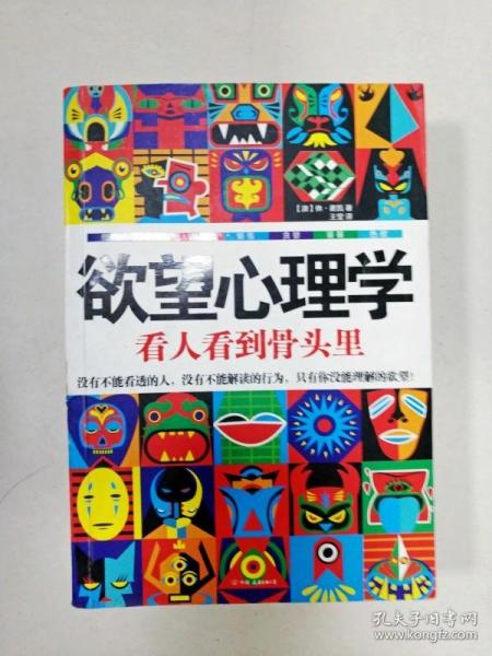 EI2011545 欲望心理学: 看人看到骨头里