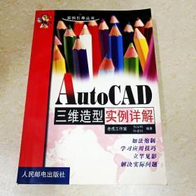 DDI286519 AutoCAD三维造型实例详解·实例引导丛书